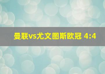 曼联vs尤文图斯欧冠 4:4